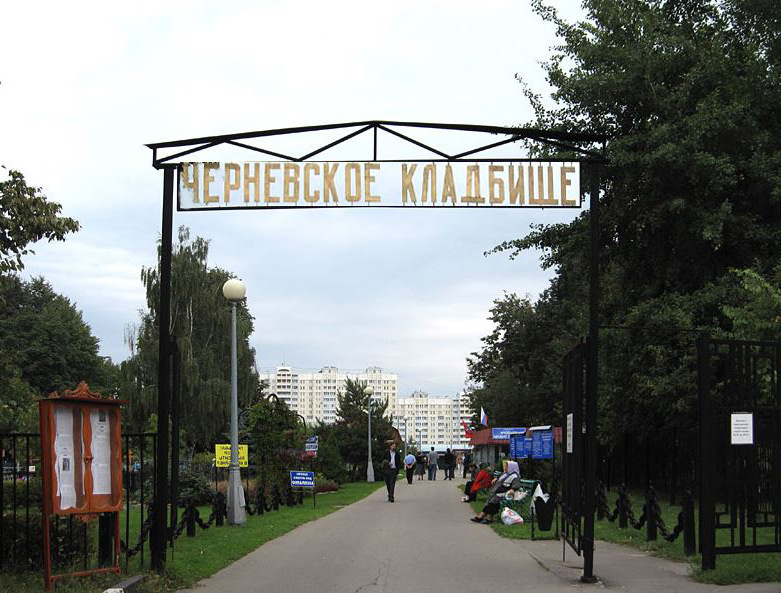 Кладбище Черневское