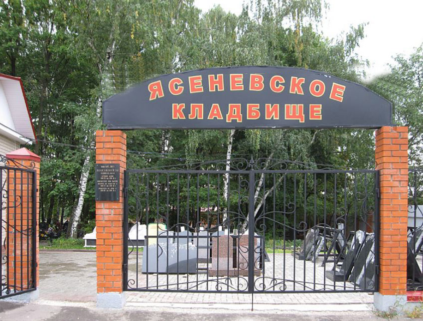 Кладбище Ясеневское