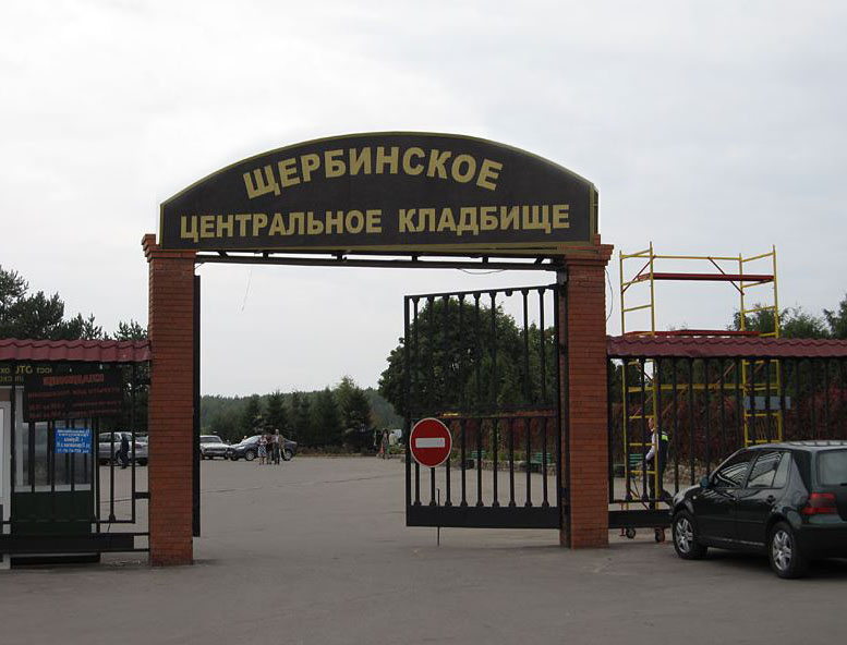 Кладбище Щербинское