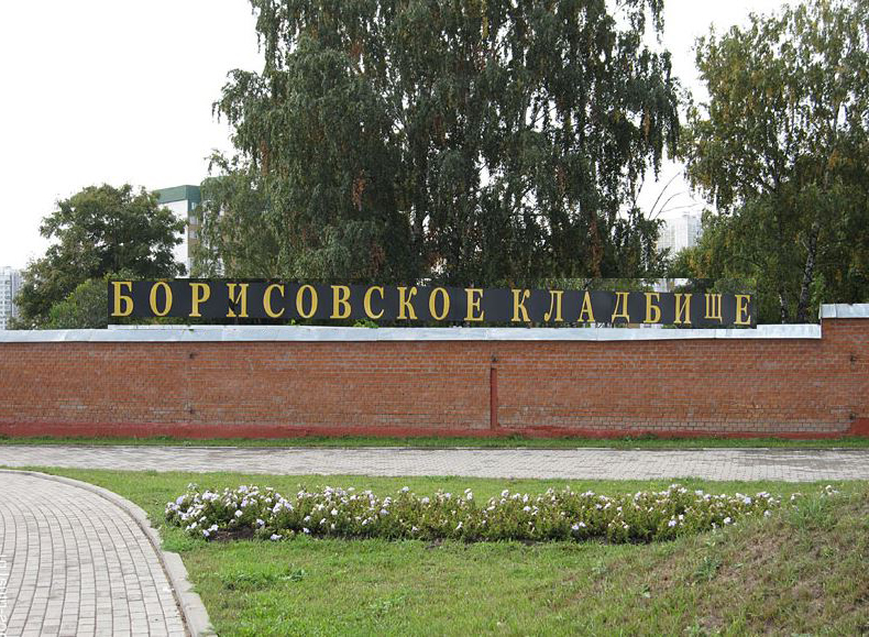 кладбище Борисовское
