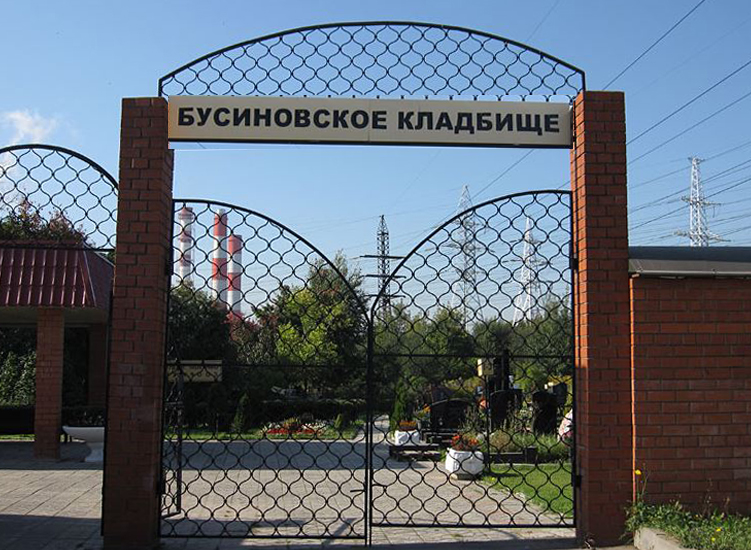 кладбище Бусиновское