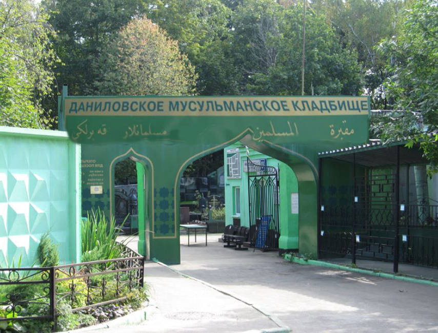 Мусульманское Даниловское кладбище