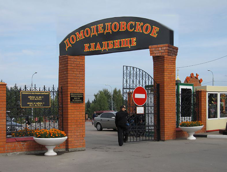 кладбище Домодедовское