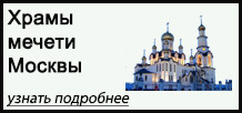 храмы мечети Москвы