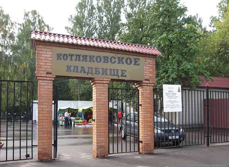 кладбище Котляковское