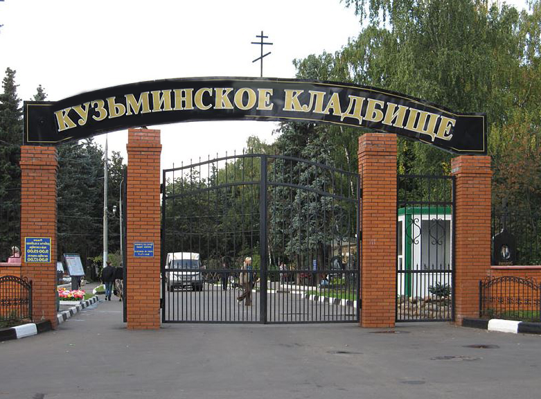 кладбище Кузьминское