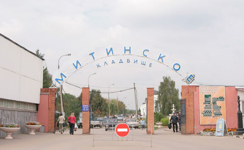 кладбище Митинское