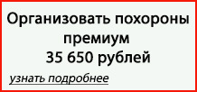 Организация ритуальных услуг Орехово-Зуево премиум