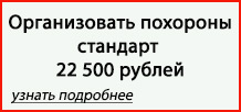 Организация ритуальных услуг Павловский Посад стандарт