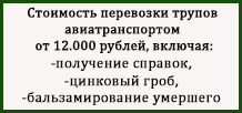 Перевезти труп за 12.000 рублей