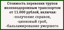 Перевезти труп за 11.000 рублей