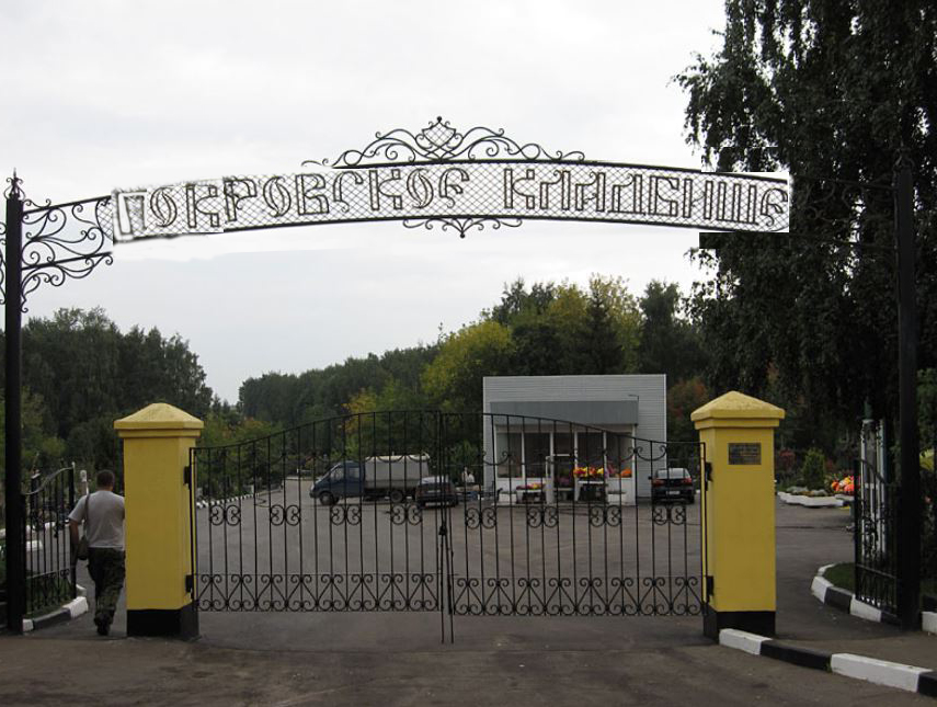Кладбище Покровское