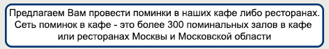 Поминальная трапеза Электросталь