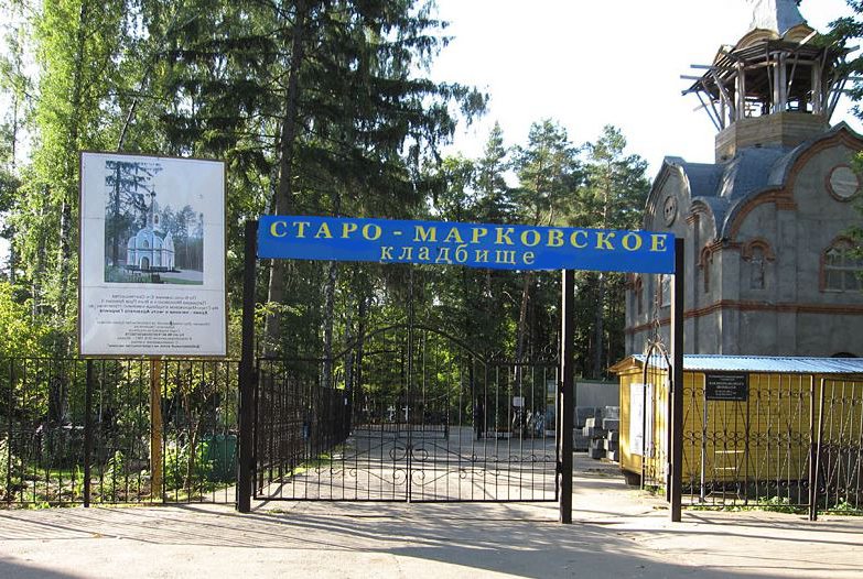 Кладбище Старо-Марковское