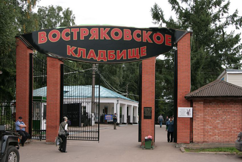 кладбище Востряковское