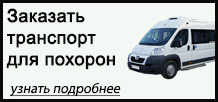 VIP похороны транспорт