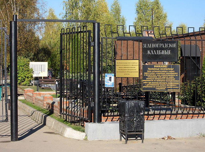 кладбище Зеленоградское